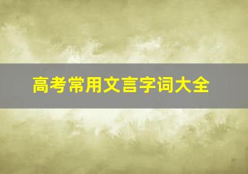 高考常用文言字词大全