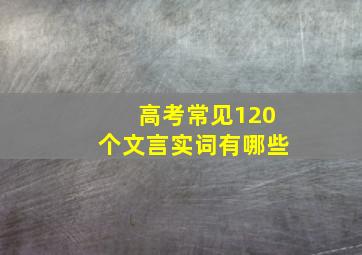 高考常见120个文言实词有哪些