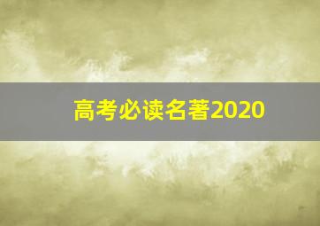 高考必读名著2020