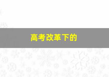 高考改革下的