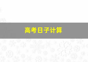 高考日子计算