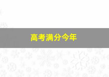 高考满分今年