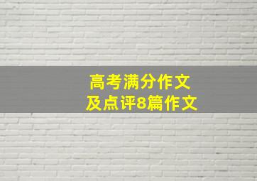 高考满分作文及点评8篇作文