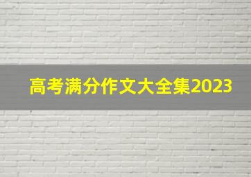 高考满分作文大全集2023