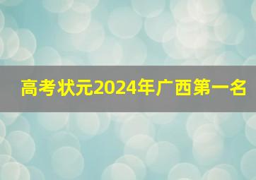 高考状元2024年广西第一名