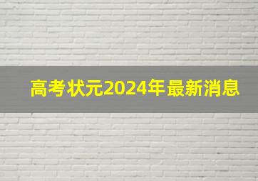 高考状元2024年最新消息