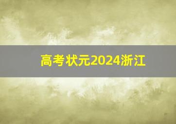 高考状元2024浙江