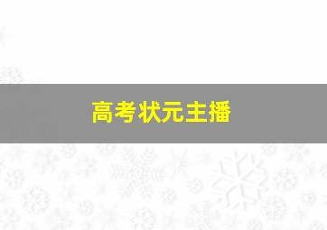 高考状元主播