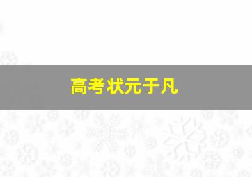 高考状元于凡