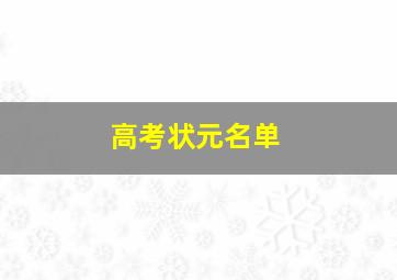 高考状元名单