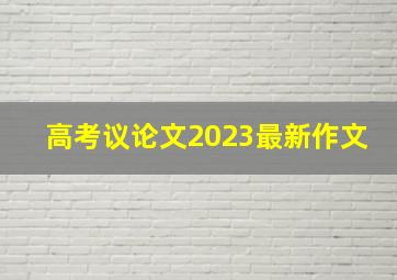 高考议论文2023最新作文