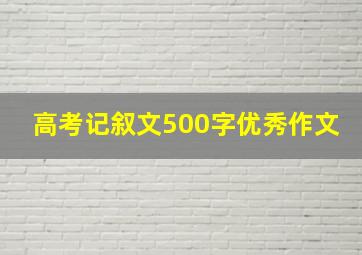 高考记叙文500字优秀作文