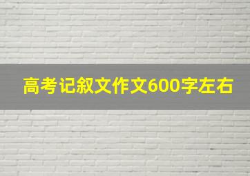 高考记叙文作文600字左右