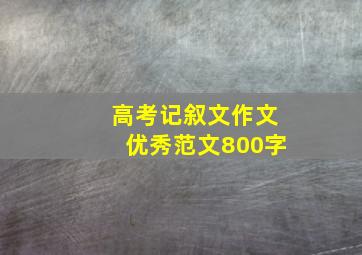 高考记叙文作文优秀范文800字