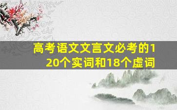 高考语文文言文必考的120个实词和18个虚词