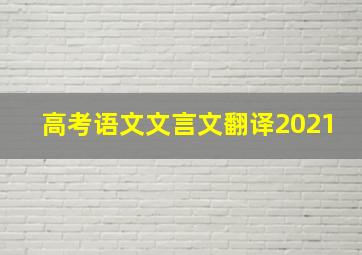 高考语文文言文翻译2021