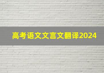 高考语文文言文翻译2024