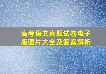 高考语文真题试卷电子版图片大全及答案解析