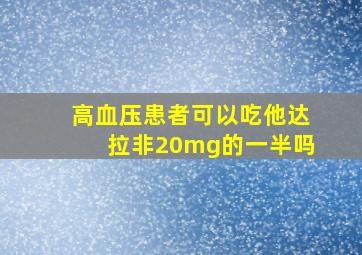 高血压患者可以吃他达拉非20mg的一半吗