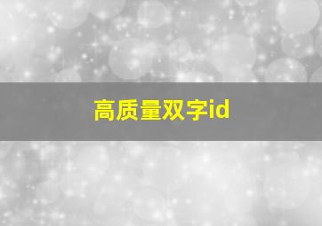 高质量双字id