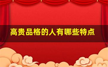 高贵品格的人有哪些特点