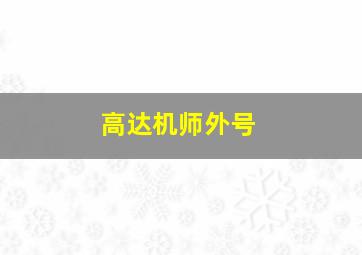 高达机师外号