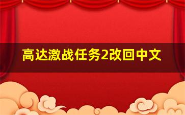 高达激战任务2改回中文