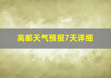 高邮天气预报7天详细