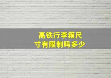 高铁行李箱尺寸有限制吗多少