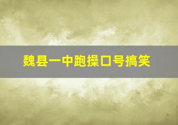 魏县一中跑操口号搞笑