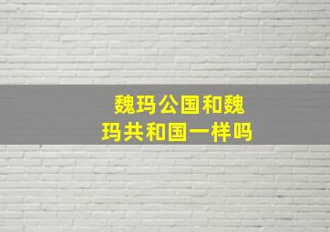 魏玛公国和魏玛共和国一样吗