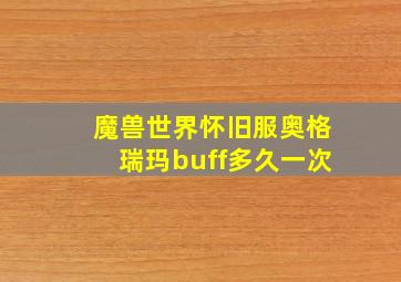 魔兽世界怀旧服奥格瑞玛buff多久一次