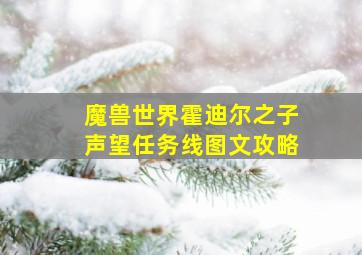 魔兽世界霍迪尔之子声望任务线图文攻略