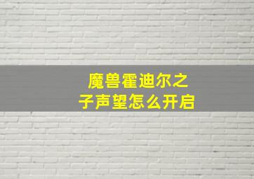 魔兽霍迪尔之子声望怎么开启