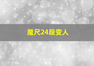 魔尺24段变人