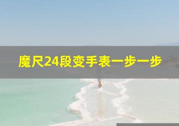 魔尺24段变手表一步一步