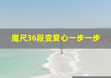 魔尺36段变爱心一步一步