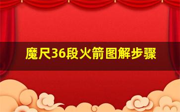 魔尺36段火箭图解步骤