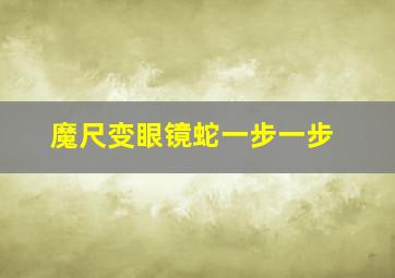 魔尺变眼镜蛇一步一步