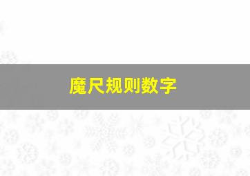 魔尺规则数字