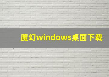 魔幻windows桌面下载