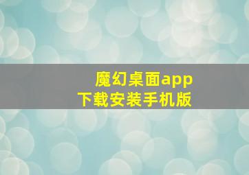 魔幻桌面app下载安装手机版