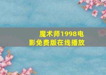 魔术师1998电影免费版在线播放