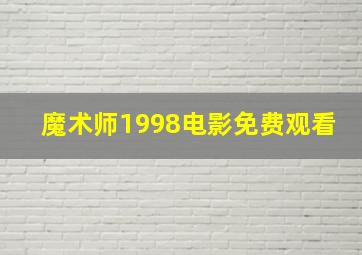 魔术师1998电影免费观看