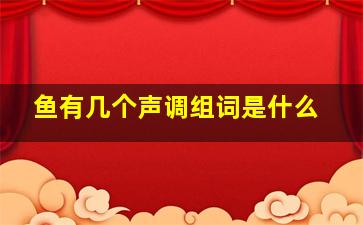 鱼有几个声调组词是什么