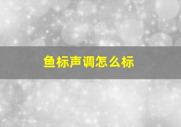 鱼标声调怎么标