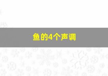 鱼的4个声调