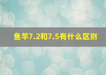 鱼竿7.2和7.5有什么区别