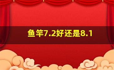 鱼竿7.2好还是8.1