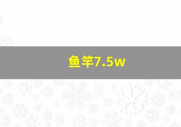 鱼竿7.5w